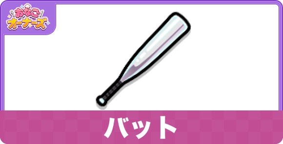 バット