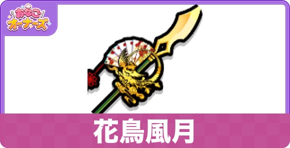 花鳥風月