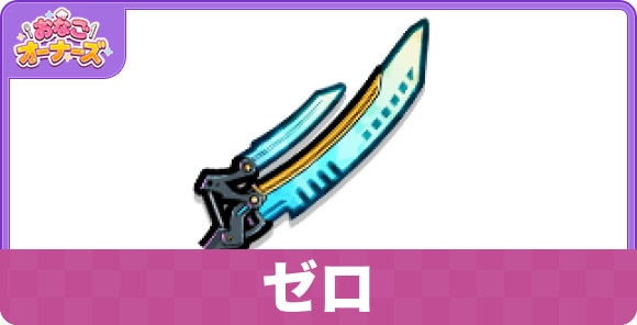 ゼロ