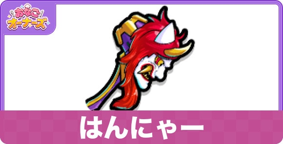 はんにゃー