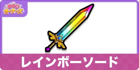 レインボーソード