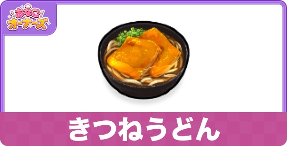 きつねうどん