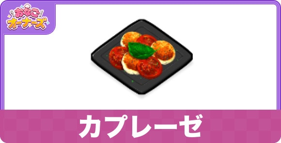 カプレーゼ