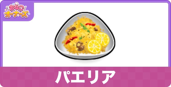 パエリア