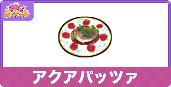 アクアパッツァ