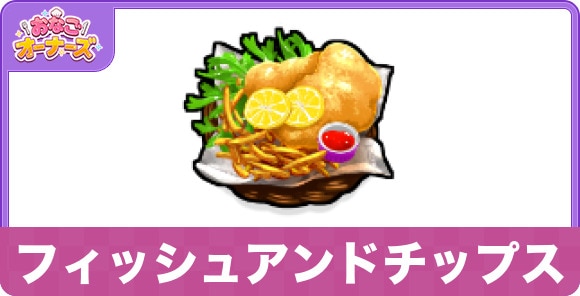 フィッシュアンドチップス