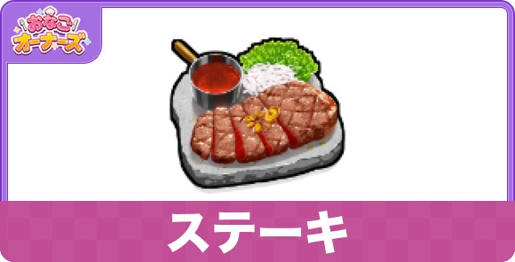 ステーキ