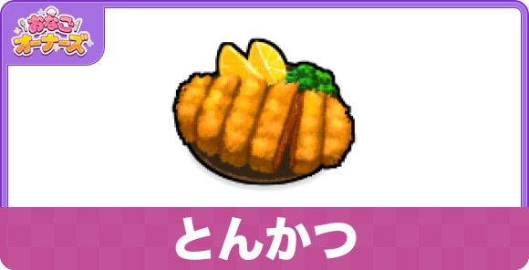 とんかつ