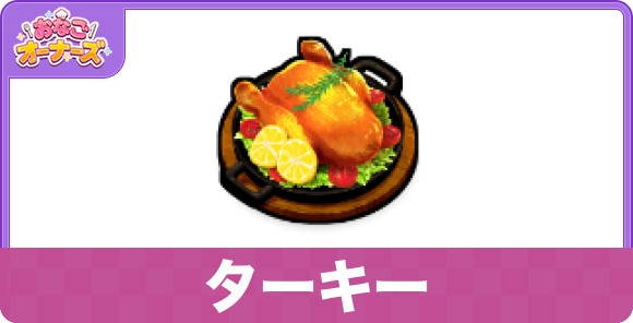 ターキー