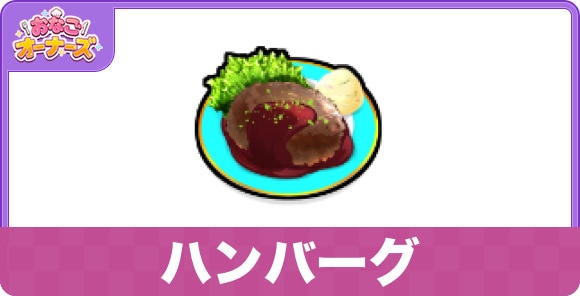 ハンバーグ