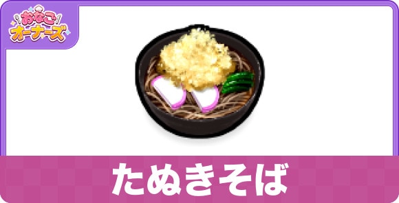 たぬきそば