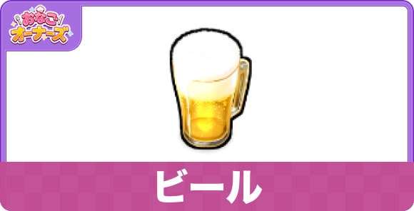 ビール