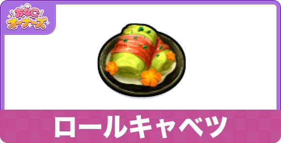 ロールキャベツ
