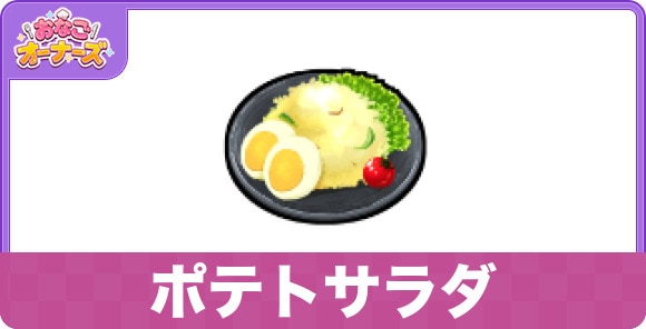 ポテトサラダの効果と発動条件