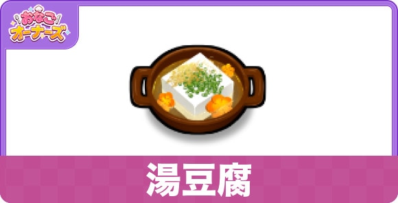 湯豆腐
