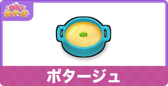 ポタージュ