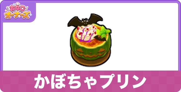 かぼちゃプリン