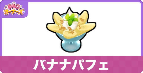 バナナパフェ