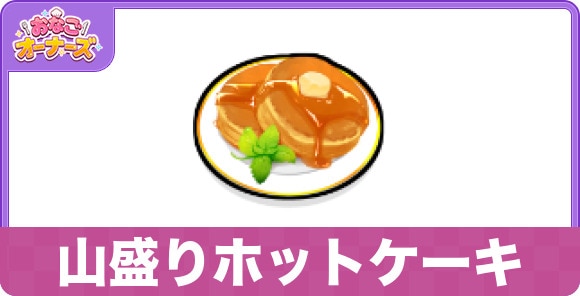 山盛りホットケーキ