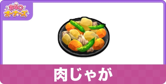 肉じゃが