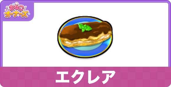 エクレア