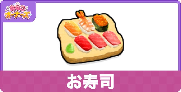 お寿司の効果と発動条件