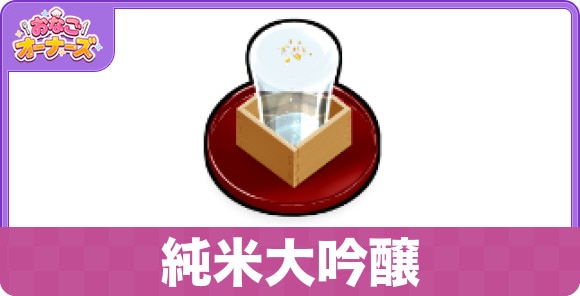 純米大吟醸