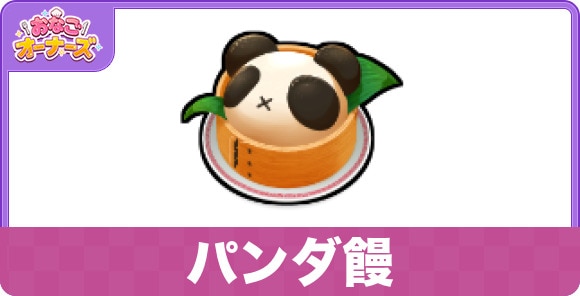 パンダ饅