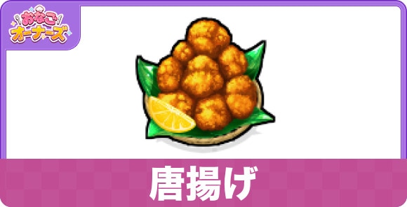 唐揚げ