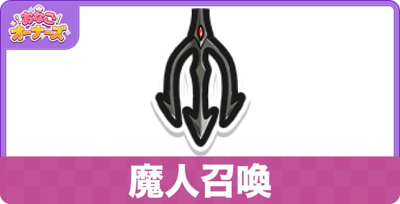魔人召喚のスキルと研究効果