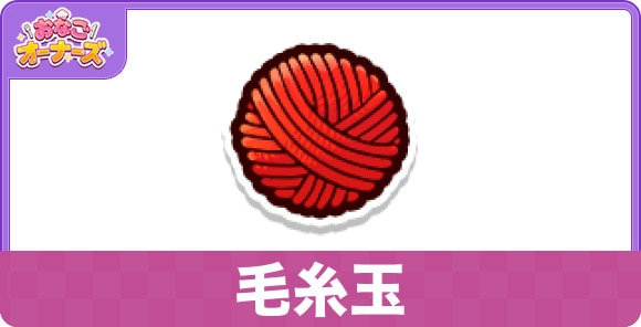 毛糸玉のスキルと研究効果