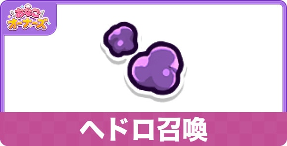 ヘドロ召喚のスキルと研究効果