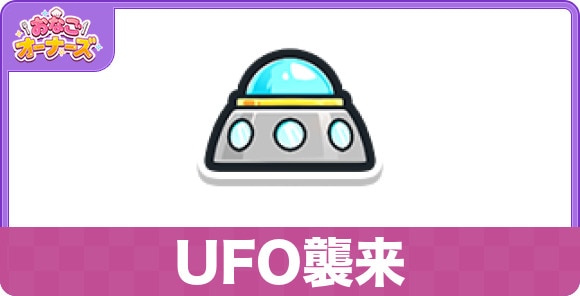 UFO襲来のスキルと研究効果