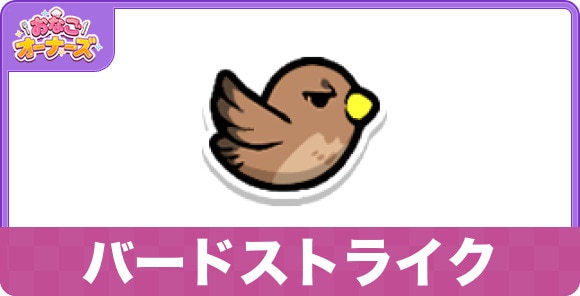 バードストライクのスキルと研究効果