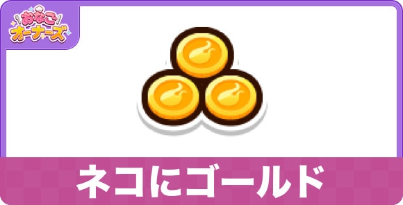 ネコにゴールドのスキルと研究効果