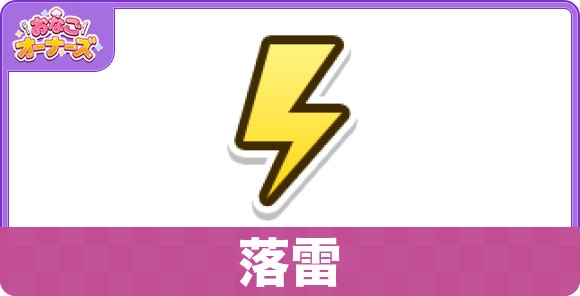 落雷のスキルと研究効果