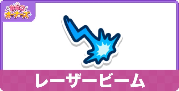 レーザービームのスキルと研究効果
