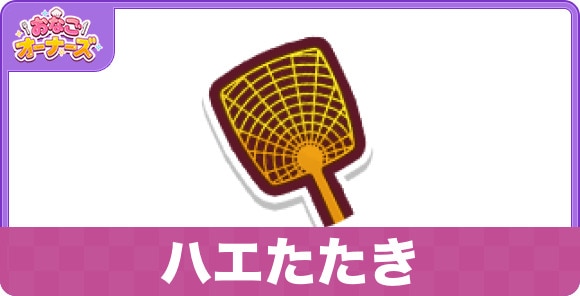 ハエたたきのスキルと研究効果