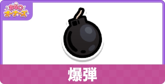 爆弾のスキルと研究効果