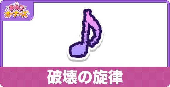 破壊の旋律のスキルと研究効果