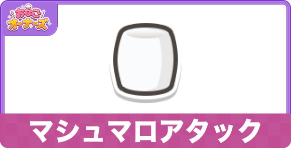 マシュマロアタックのスキルと研究効果
