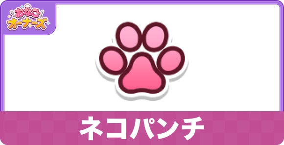 ネコパンチのスキルと研究効果