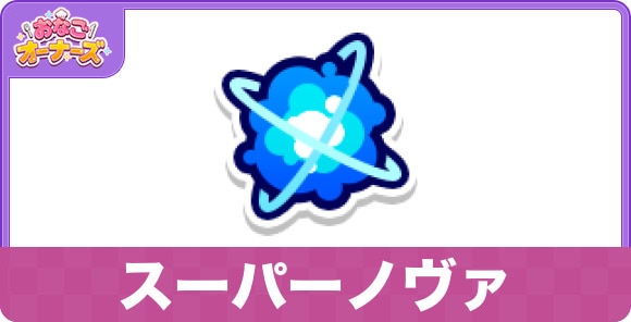 スーパーノヴァのスキルと研究効果