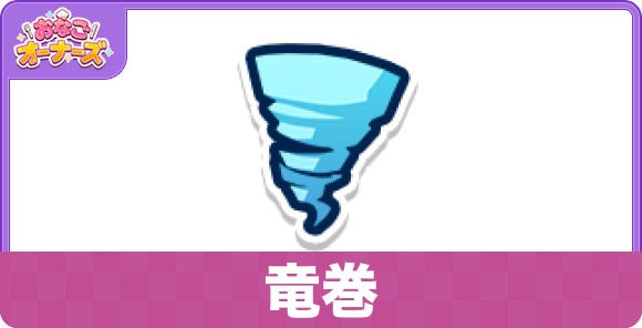 竜巻のスキルと研究効果