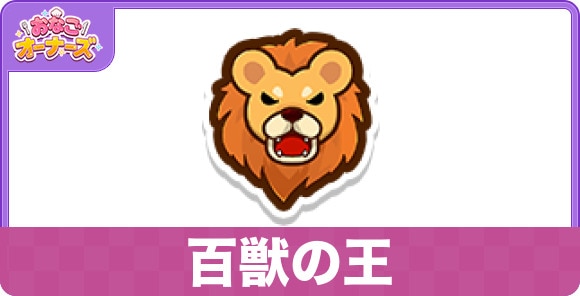 百獣の王のスキルと研究効果