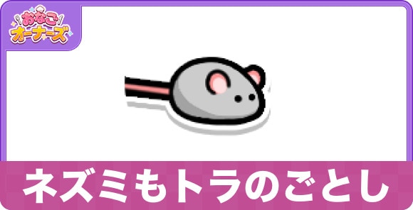 ネズミもトラのごとしのスキルと研究効果