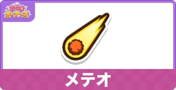 メテオのスキルと研究効果