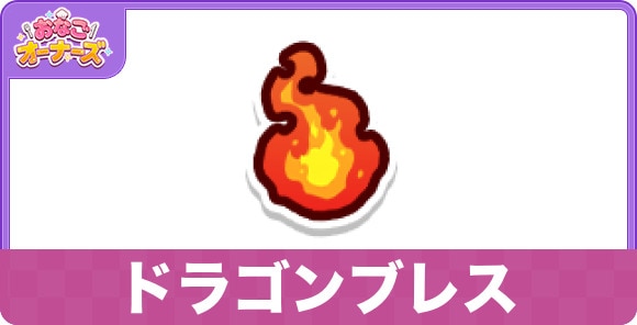 ドラゴンブレスのスキルと研究効果