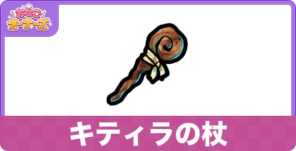 キティラの杖の効果と入手方法