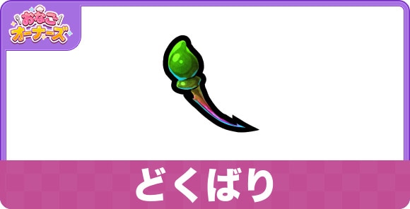 どくばりの効果と入手方法